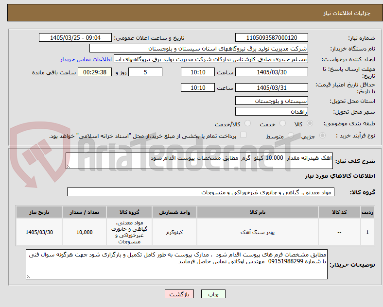 تصویر کوچک آگهی اهک هیدراته مقدار  10.000 کیلو  گرم  مطابق مشخصات پیوست اقدام شود 