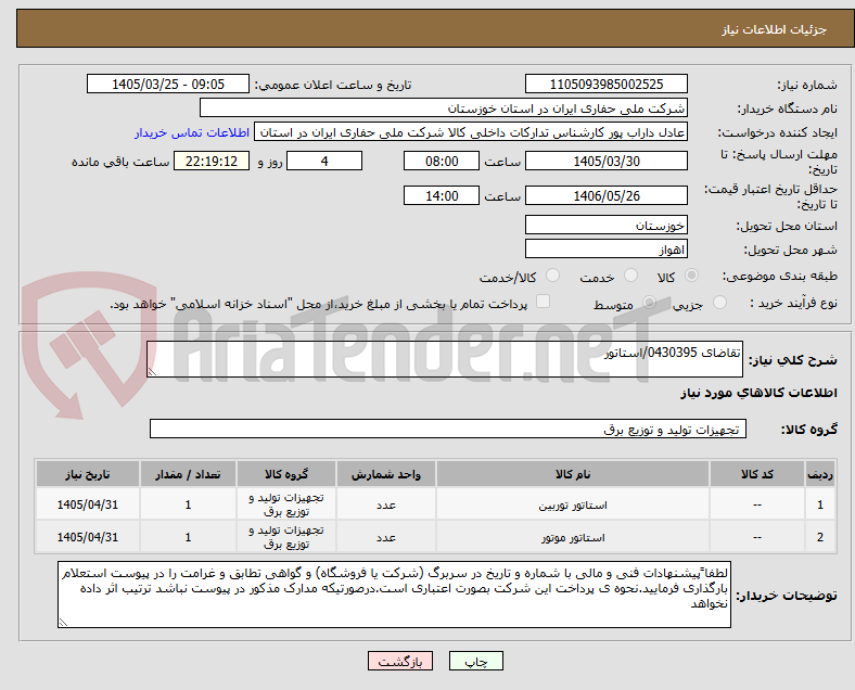 تقاضای 0430395/استاتور
