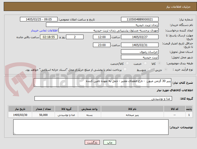 تصویر کوچک آگهی پنیر 30 گرمی میهن  - تارخ انقضای معتبر - حمل به عهده تامین کننده 