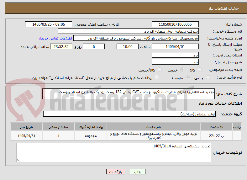 تصویر کوچک آگهی تجدید استعلام‌بها اجرای مدارات سنکرون و نصب CVT بخش 132 پست یزد یک به شرح اسناد پیوست