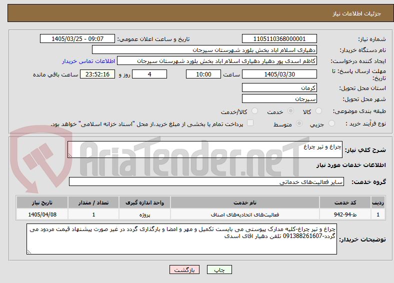 تصویر کوچک آگهی چراغ و تیر چراغ