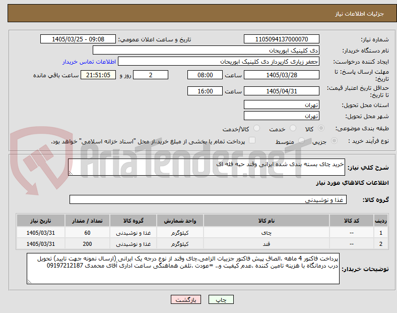 تصویر کوچک آگهی خرید چای بسته بندی شده ایرانی وقند حبه فله ای 