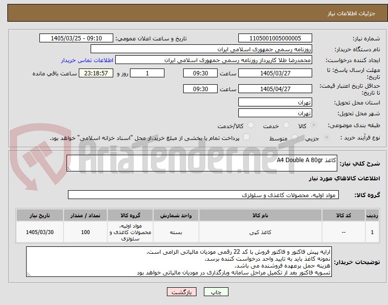 تصویر کوچک آگهی کاغذ A4 Double A 80gr