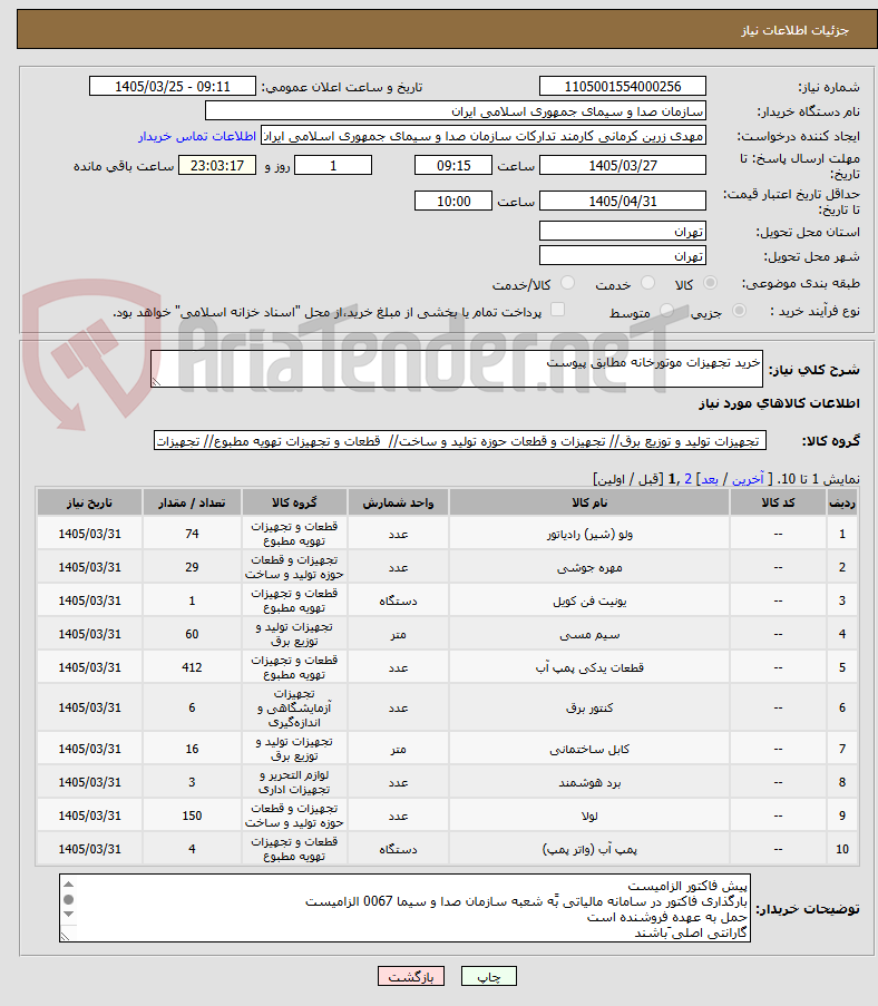 تصویر کوچک آگهی خرید تجهیزات موتورخانه مطابق پیوست