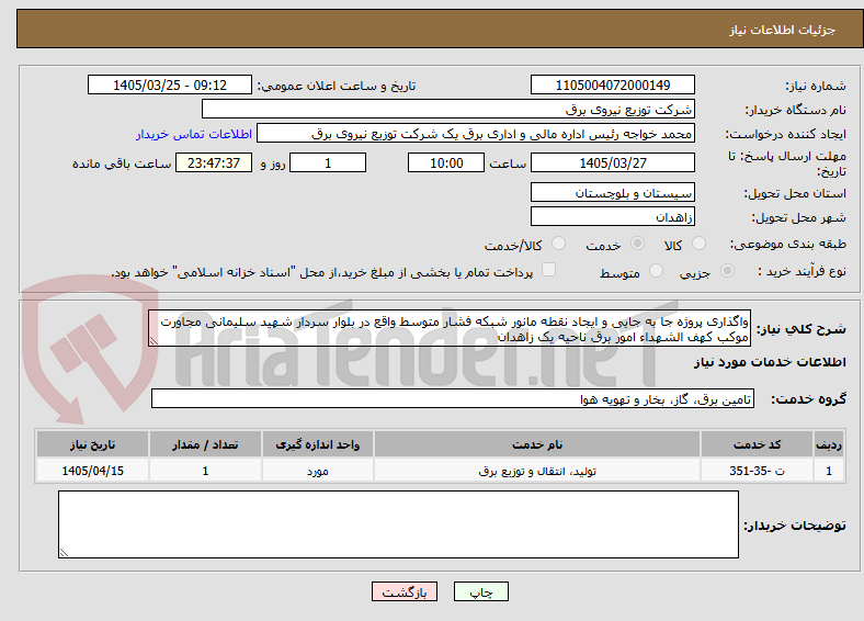 تصویر کوچک آگهی واگذاری پروژه جا به جایی و ایجاد نقطه مانور شبکه فشار متوسط واقع در بلوار سردار شهید سلیمانی مجاورت موکب کهف الشهداء امور برق ناحیه یک زاهدان