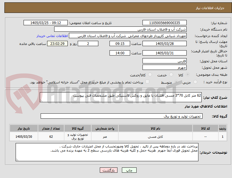 تصویر کوچک آگهی 62 متر کابل 70*3 مسی افشان با عایق و روکش لاستیکی طبق مشخصات فنی پیوست