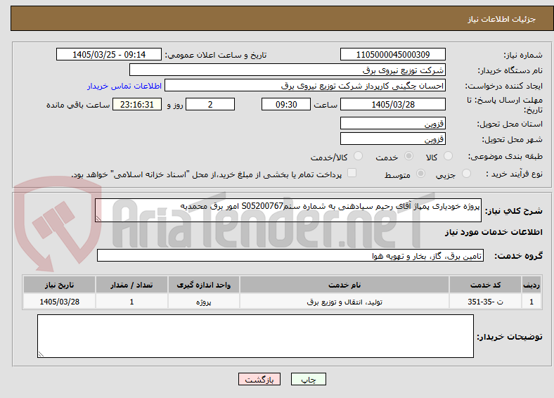 تصویر کوچک آگهی پروژه خودیاری پمپاژ آقای رحیم سیادهنی به شماره سنمS05200767 امور برق محمدیه 