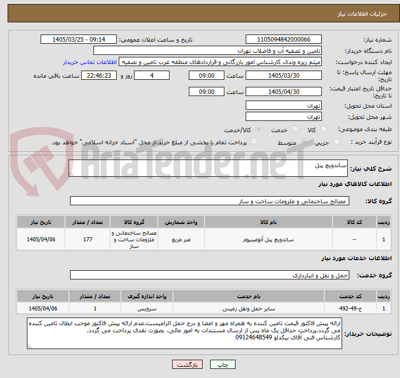 تصویر کوچک آگهی ساندویچ پنل