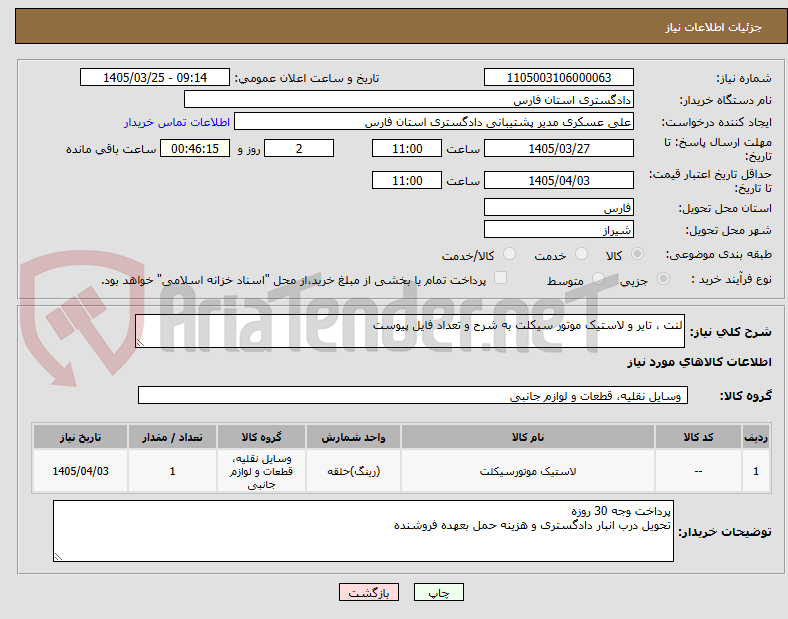 تصویر کوچک آگهی لنت ، تایر و لاستیک موتور سیکلت به شرح و تعداد فایل پیوست
