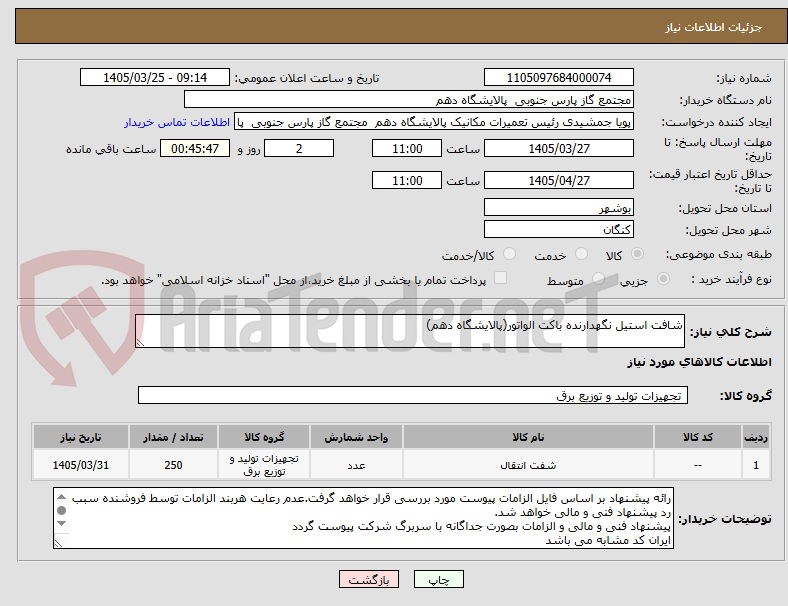 تصویر کوچک آگهی شافت استیل نگهدارنده باکت الواتور(پالایشگاه دهم)