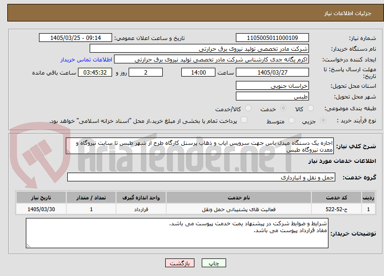 تصویر کوچک آگهی اجاره یک دستگاه میدل باس جهت سرویس ایاب و ذهاب پرسنل کارگاه طرح از شهر طبس تا سایت نیروگاه و معدن نیروگاه طبس