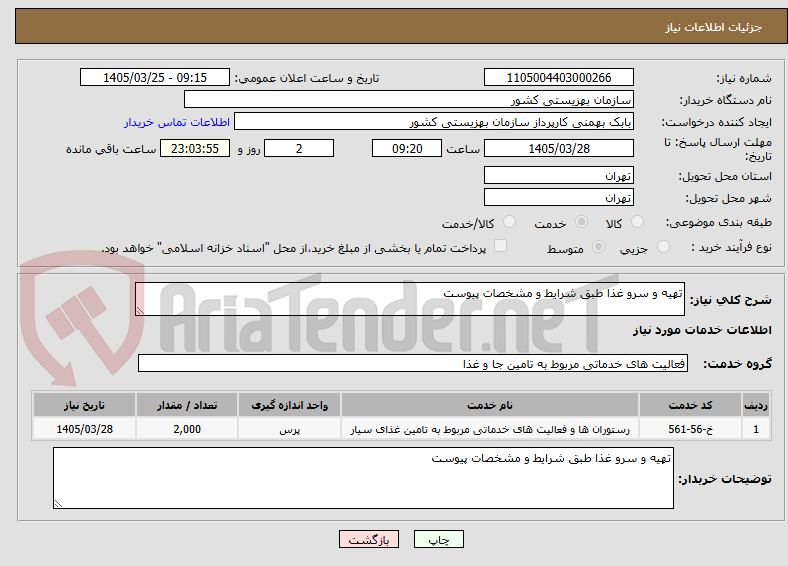 تصویر کوچک آگهی تهیه و سرو غذا طبق شرایط و مشخصات پیوست 