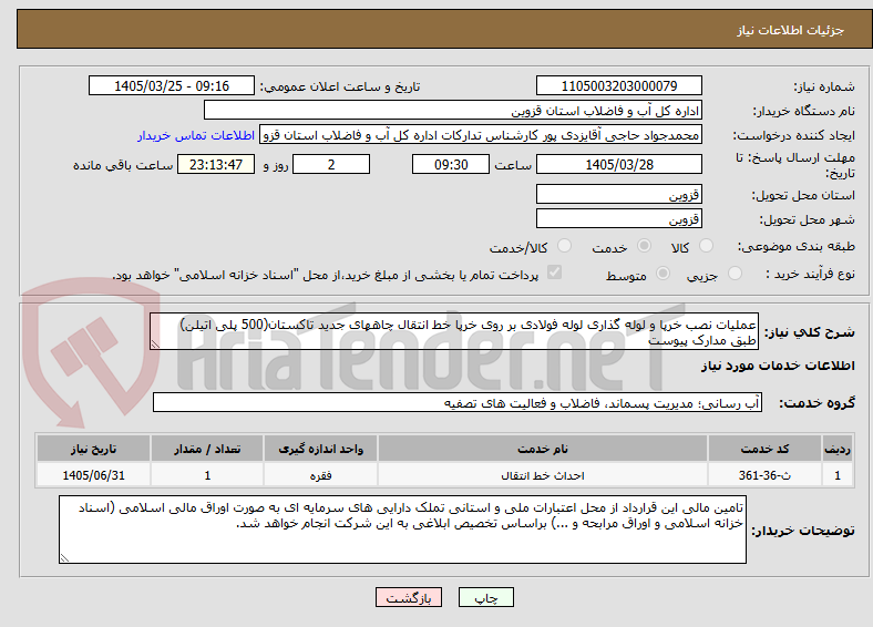تصویر کوچک آگهی عملیات نصب خرپا و لوله گذاری لوله فولادی بر روی خرپا خط انتقال چاههای جدید تاکستان(500 پلی اتیلن) طبق مدارک پیوست