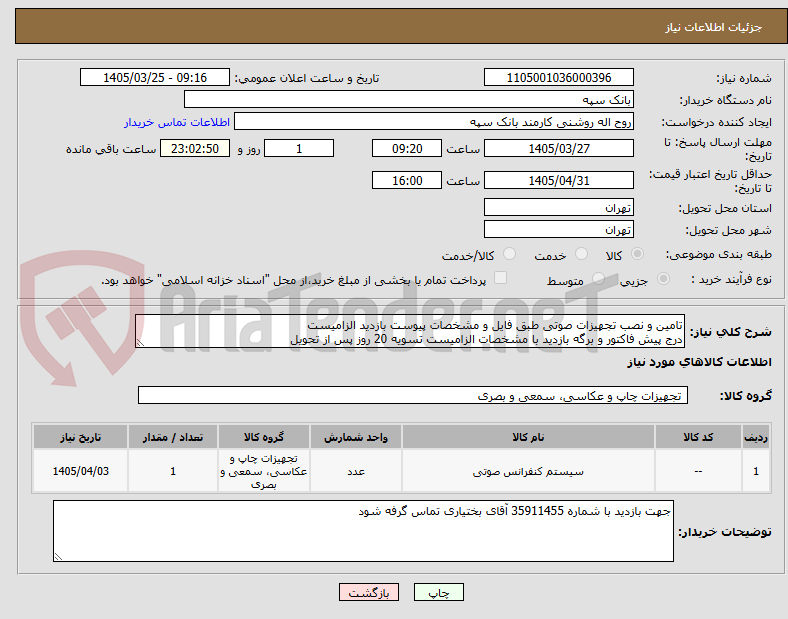 تصویر کوچک آگهی تامین و نصب تجهیزات صوتی طبق فایل و مشخصات پیوست بازدید الزامیست
درج پیش فاکتور و برگه بازدید با مشخصات الزامیست تسویه 20 روز پس از تحویل