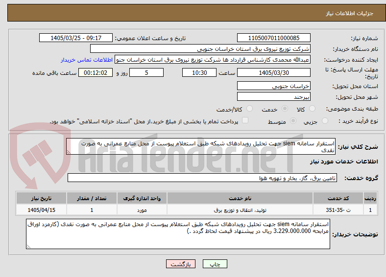 تصویر کوچک آگهی استقرار سامانه siem جهت تحلیل رویدادهای شبکه طبق استعلام پیوست از محل منابع عمرانی به صورت نقدی