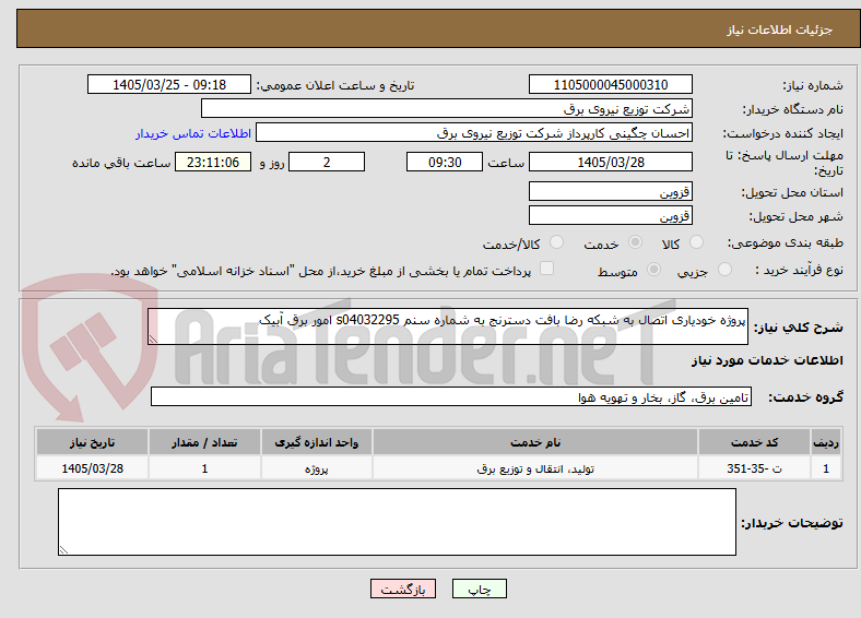 تصویر کوچک آگهی پروژه خودیاری اتصال به شبکه رضا بافت دسترنج به شماره سنم s04032295 امور برق آبیک 