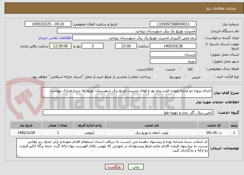 تصویر کوچک آگهی اجرای پروژه دو مداره نمودن فیدر پیام نور و فولاد مدیریت توزیع برق شهرستان دورود به شرح مدارک پیوست