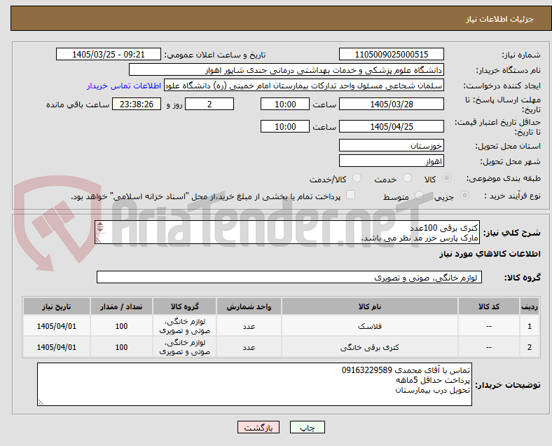 تصویر کوچک آگهی کتری برقی 100عدد
مارک پارس خزر مد نظر می باشد.


فلاکس 2 لیتری     100عدد