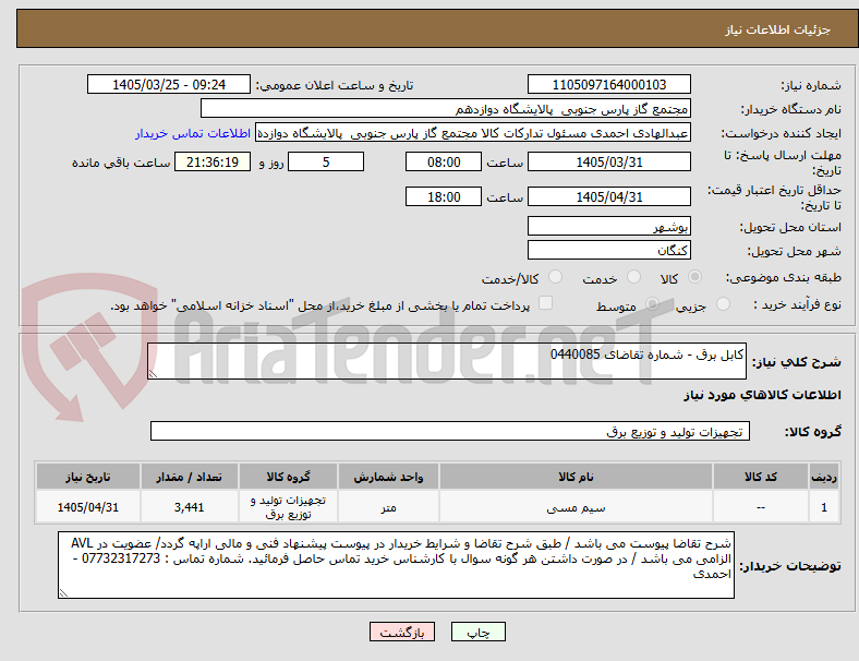 تصویر کوچک آگهی کابل برق - شماره تقاضای 0440085 