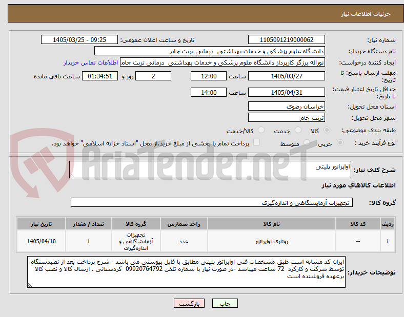 تصویر کوچک آگهی اواپراتور پلیتی 