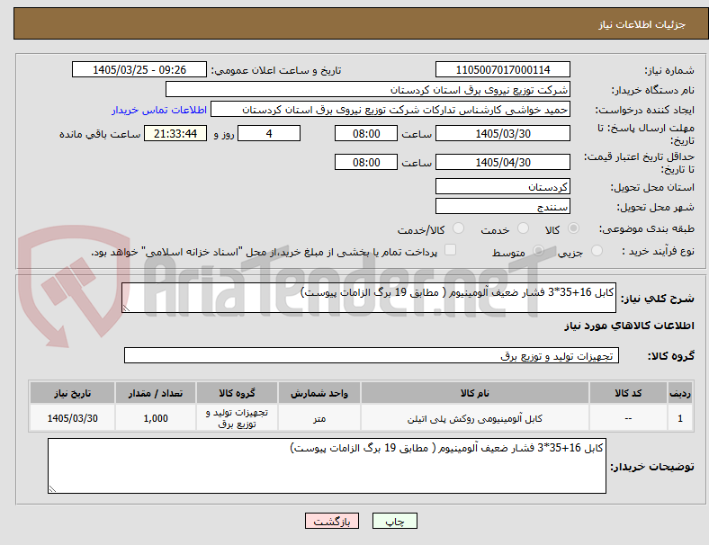 تصویر کوچک آگهی کابل 16+35*3 فشار ضعیف آلومینیوم ( مطابق 19 برگ الزامات پیوست)