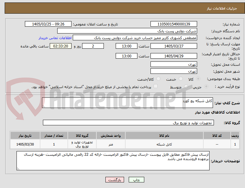 تصویر کوچک آگهی کابل شبکه پچ کورد 
