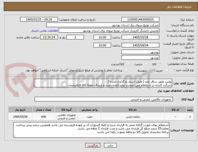 تصویر کوچک آگهی پوتین عایق ساق بلند ( طبق اسناد بارگذاری شده )
شرکت کننده در استعلام می بایست تولیدکننده باشد و ارسال نمونه کالا الزامیست.
