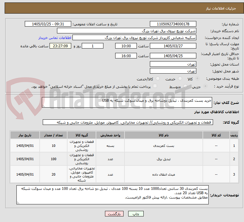 تصویر کوچک آگهی خرید بست کمربندی ، تبدیل دوشاخه برق و مبدل سوکت شبکه به USB