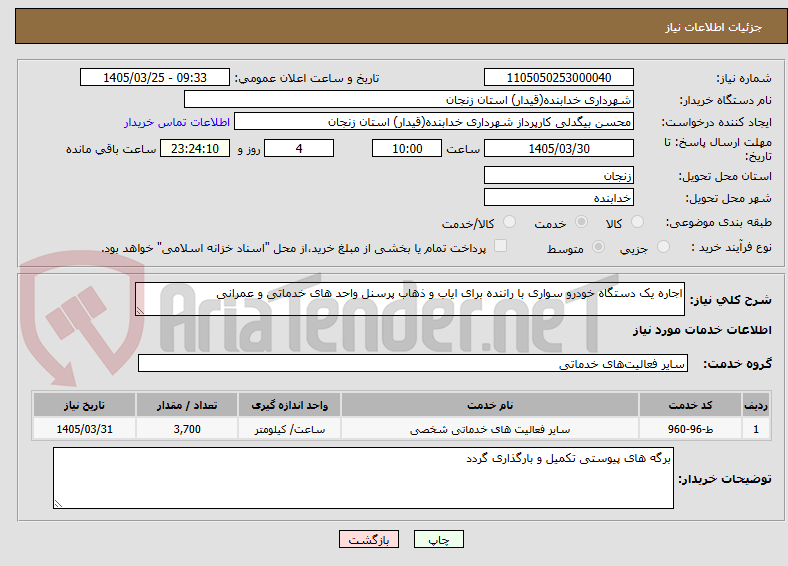 تصویر کوچک آگهی اجاره یک دستگاه خودرو سواری با راننده برای ایاب و ذهاب پرسنل واحد های خدماتی و عمرانی