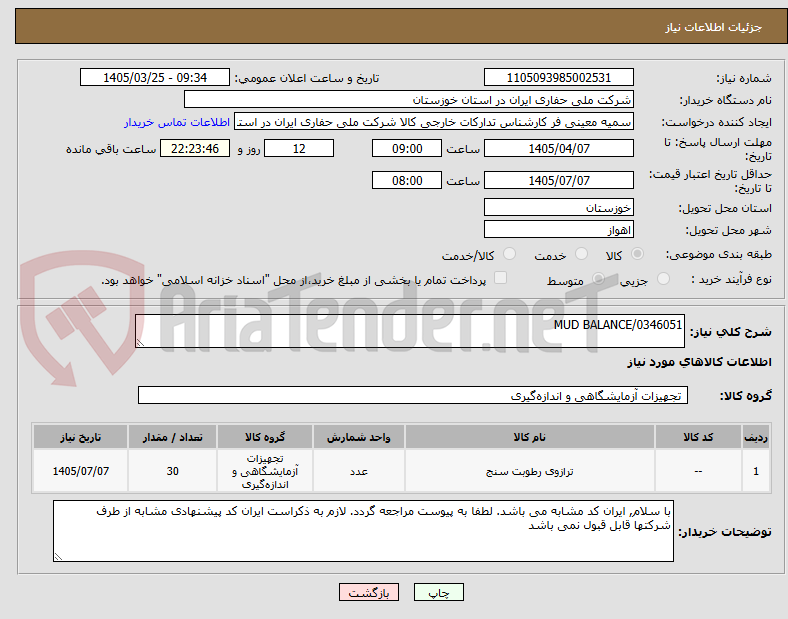 تصویر کوچک آگهی MUD BALANCE/0346051