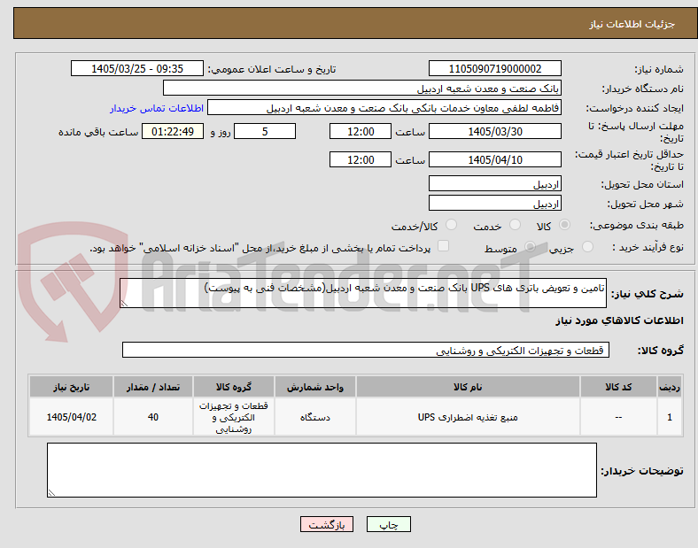 تامین و تعویض باتری های UPS بانک صنعت و معدن شعبه اردبیل(مشخصات فنی به پیوست)