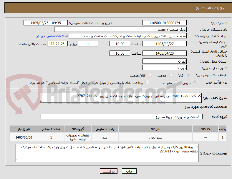 تصویر کوچک آگهی کد کالا مشابه.کالای درخواستی تجهیزات مورد نیاز تاسیسات طبق پیوست.27871211
