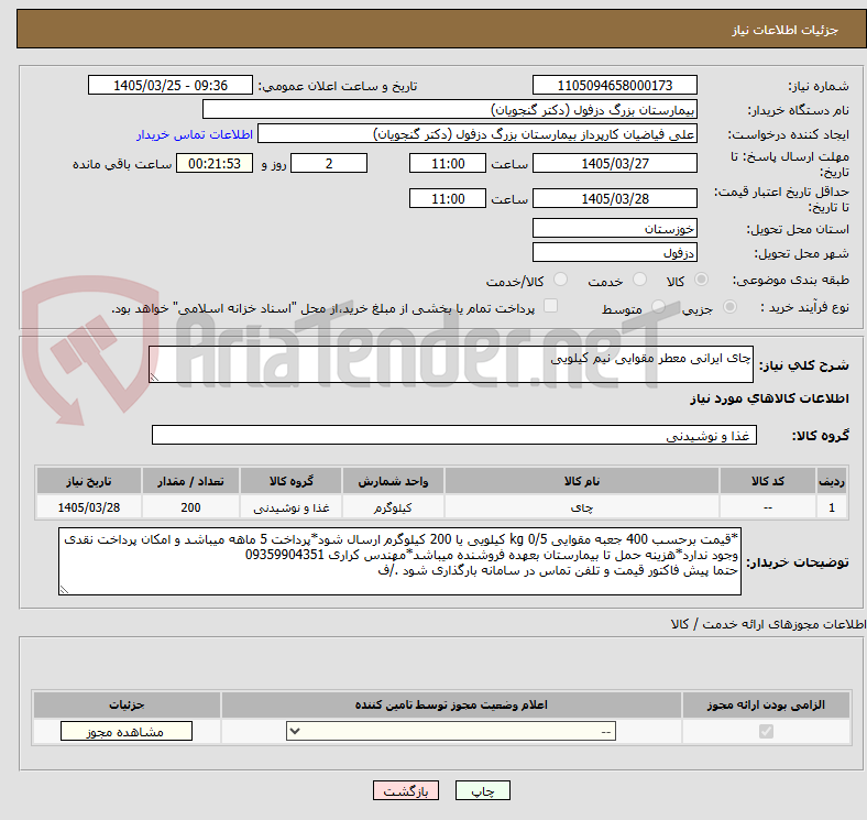 تصویر کوچک آگهی چای ایرانی معطر مقوایی نیم کیلویی