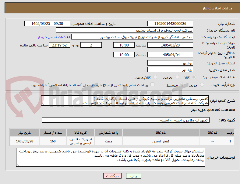 تصویر کوچک آگهی کفش پرسنلی مامورین قرائت و ترسیم کروکی ( طبق اسناد بارگذاری شده ) 
شرکت کننده در استعلام می بایست تولیدکننده باشد و ارسال نمونه کالا الزامیست.