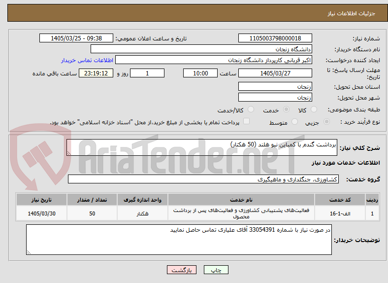 تصویر کوچک آگهی برداشت گندم با کمباین نیو هلند (50 هکتار)