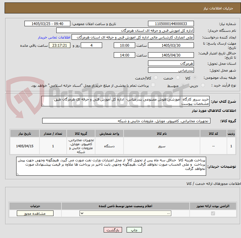 تصویر کوچک آگهی خرید سرور کارگاه آموزشی هوش مصنوعی بندرعباس- اداره کل آموزش فنی و حرفه ای هرمزگان طبق مشخصات پیوست