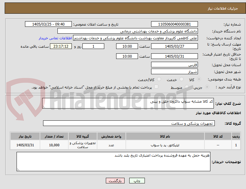 تصویر کوچک آگهی کد کالا مشابه سوآپ داکرون حلق و بینی