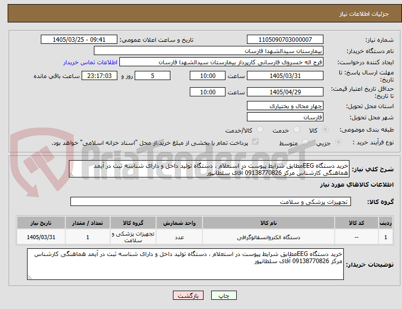 تصویر کوچک آگهی خرید دستگاه EEGمطابق شرایط پیوست در استعلام ، دستگاه تولید داخل و دارای شناسه ثبت در آیمد هماهنگی کارشناس مرکز 09138770826 آقای سلطانپور 