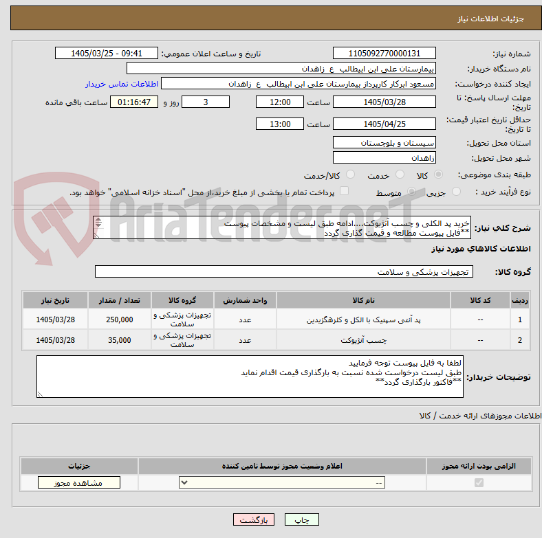 تصویر کوچک آگهی خرید پد الکلی و چسب آنژیوکت....ادامه طبق لیست و مشخصات پیوست
**فایل پیوست مطالعه و قیمت گذاری گردد