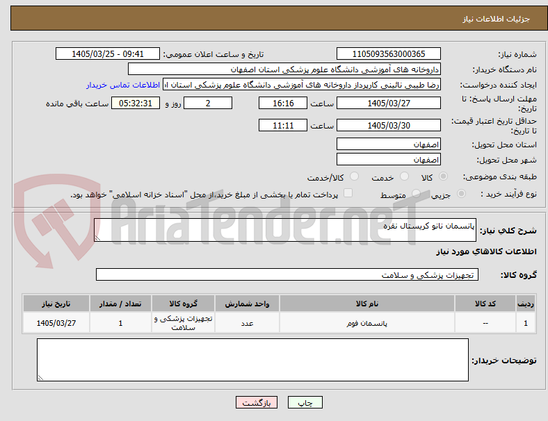 تصویر کوچک آگهی پانسمان نانو کریستال نقره
