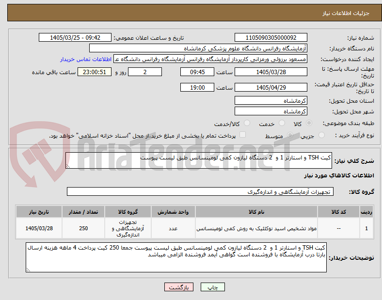 تصویر کوچک آگهی کیت TSH و استارتر 1 و 2 دستگاه لیازون کمی لومینسانس طبق لیست پیوست