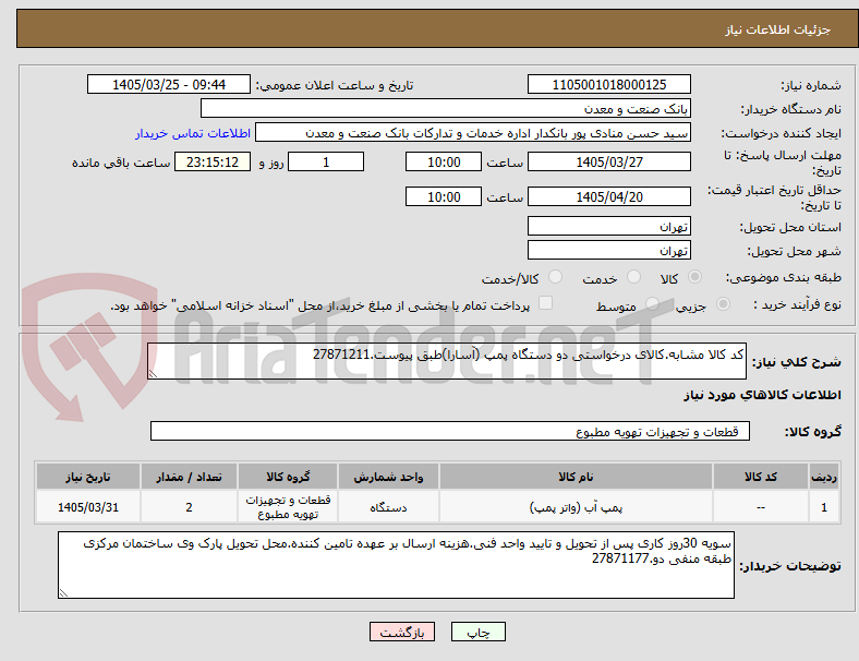 تصویر کوچک آگهی کد کالا مشابه.کالای درخواستی دو دستگاه پمپ (آسارا)طبق پیوست.27871211