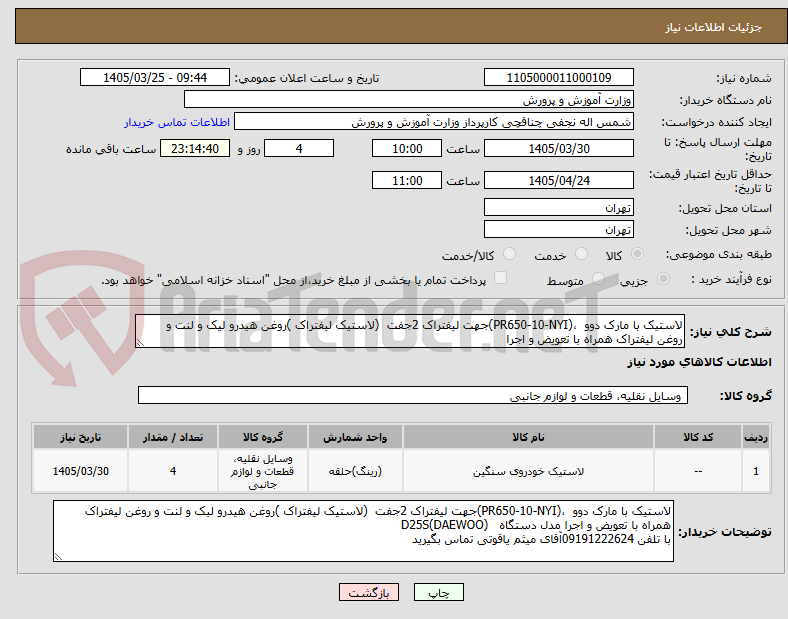 تصویر کوچک آگهی لاستیک با مارک دوو ،(PR650-10-NYI)جهت لیفتراک 2جفت (لاستیک لیفتراک )روغن هیدرو لیک و لنت و روغن لیفتراک همراه با تعویض و اجرا