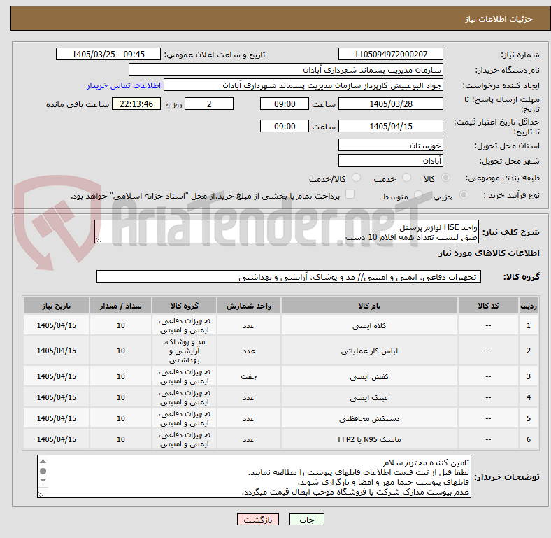 تصویر کوچک آگهی واحد HSE لوازم پرسنل
طبق لیست تعداد همه اقلام 10 دست