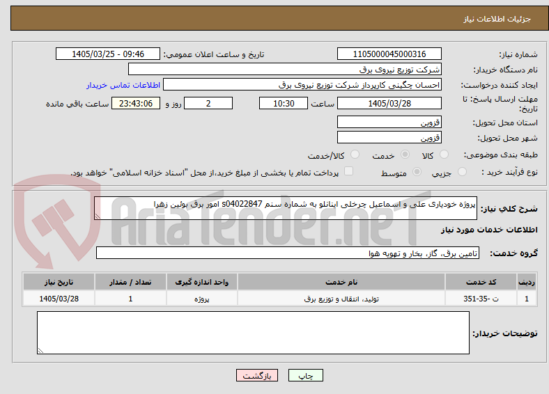 تصویر کوچک آگهی پروژه خودیاری علی و اسماعیل چرخلی اینانلو به شماره سنم s04022847 امور برق بوئین زهرا 