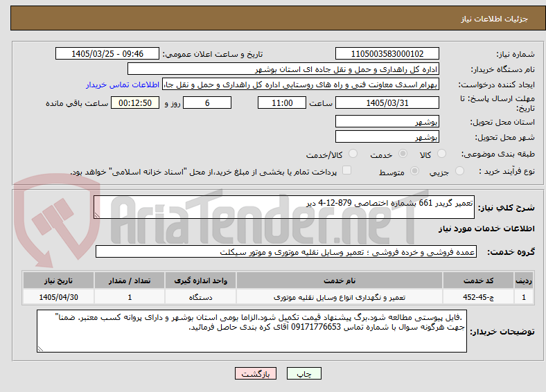 تصویر کوچک آگهی تعمیر گریدر 661 بشماره اختصاصی 879-12-4 دیر