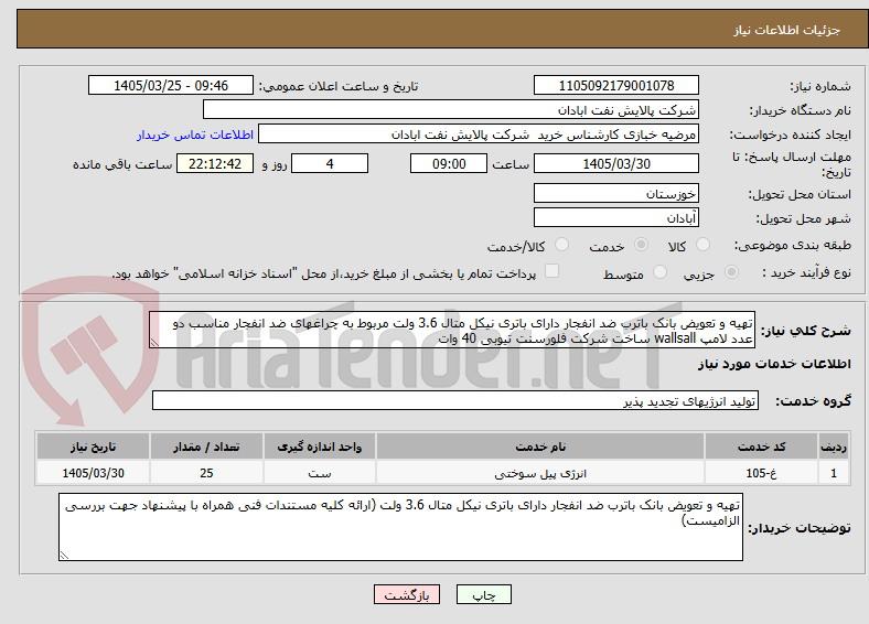 تصویر کوچک آگهی تهیه و تعویض بانک باترب ضد انفجار دارای باتری نیکل متال 3.6 ولت مربوط به چراغهای ضد انفجار مناسب دو عدد لامپ wallsall ساخت شرکت فلورسنت تیوبی 40 وات 
