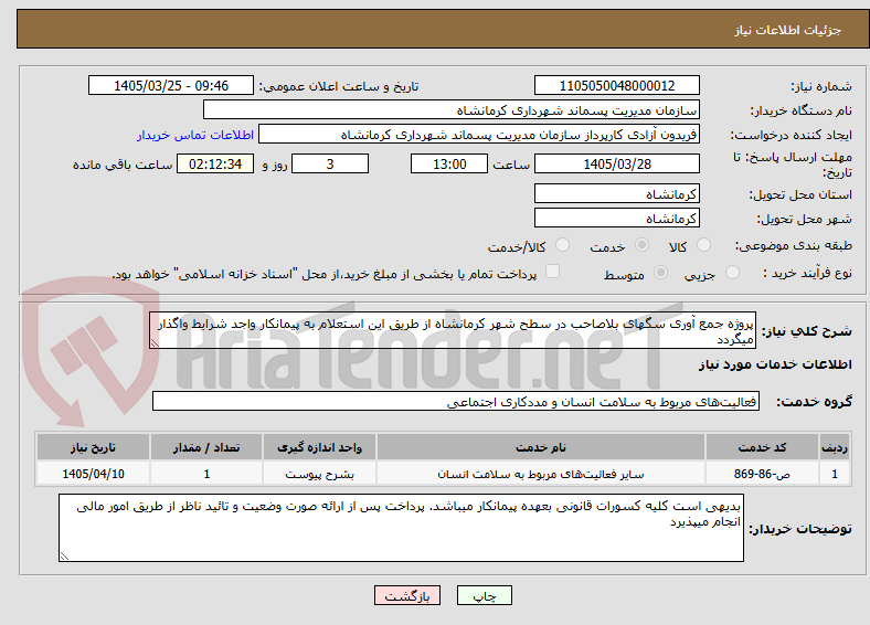 پروژه جمع آوری سگهای بلاصاحب در سطح شهر کرمانشاه از طریق این استعلام به پیمانکار واجد شرایط واگذار میگردد