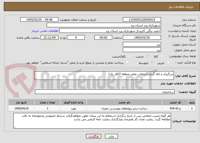 تصویر کوچک آگهی درزگیری و لکه گیری آسفالت معابر منطقه 3)فاز یک)