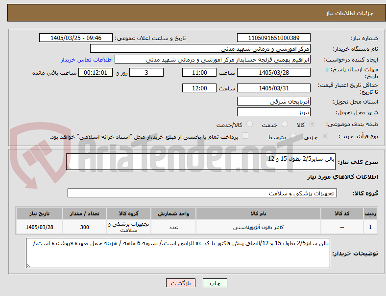 تصویر کوچک آگهی بالن سایز2/5 بطول 15 و 12